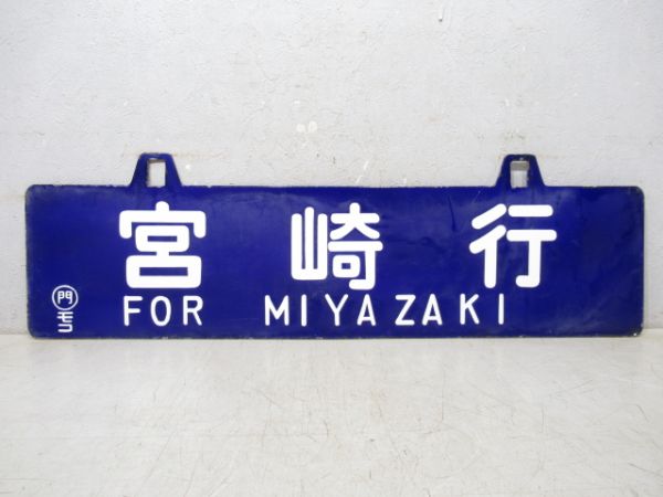門司行/宮崎行