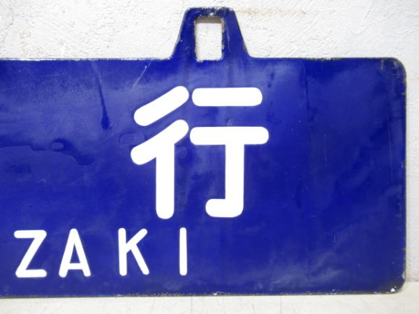 門司行/宮崎行