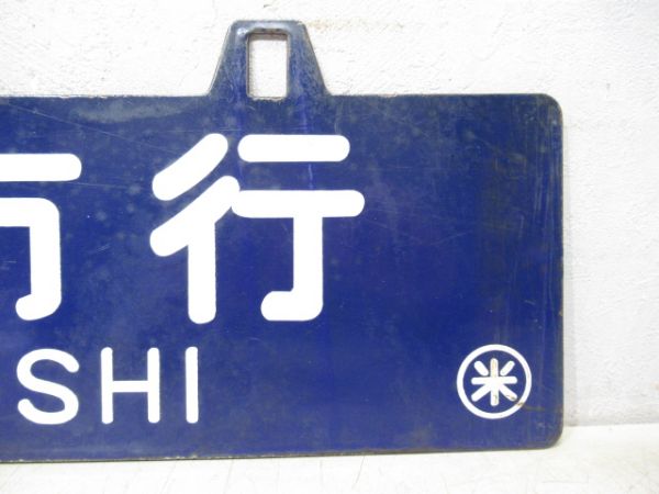 出雲市行/門司行