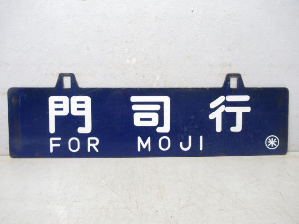 出雲市行/門司行