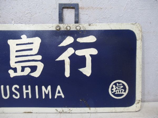 木曽福島行/塩尻行