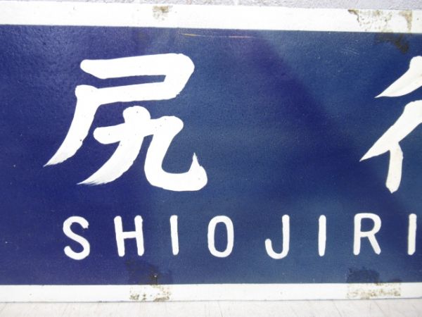 木曽福島行/塩尻行