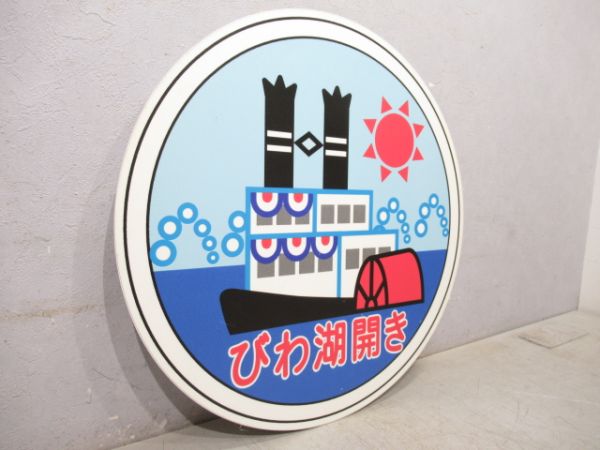 京阪副標識「びわこ開き」