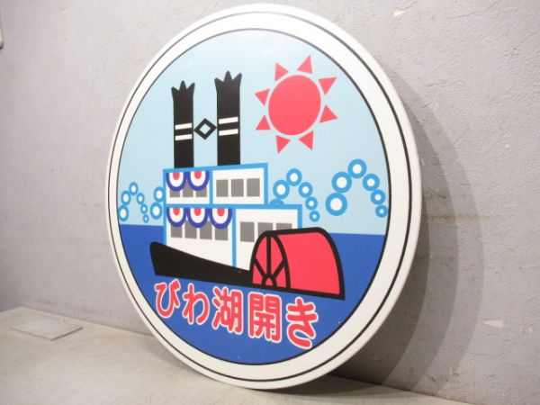 京阪副標識「びわこ開き」