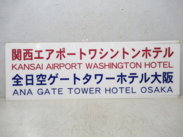バス行先板　関西エアポートワシントンホテル/---