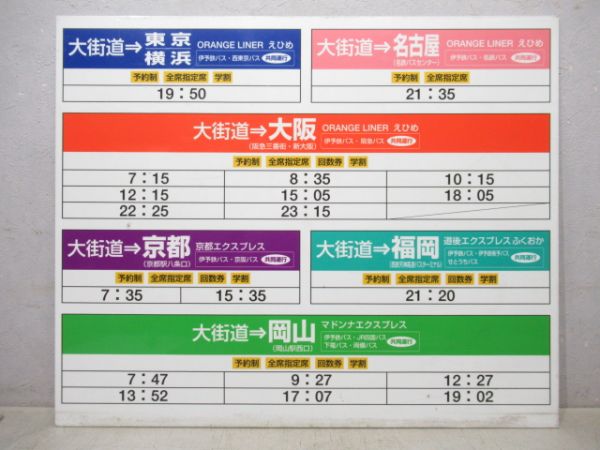 高速バス案内板　大街道