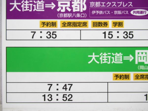 高速バス案内板　大街道