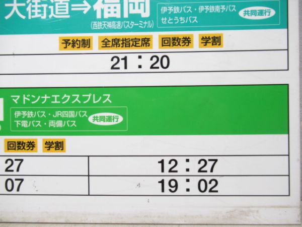 高速バス案内板　大街道
