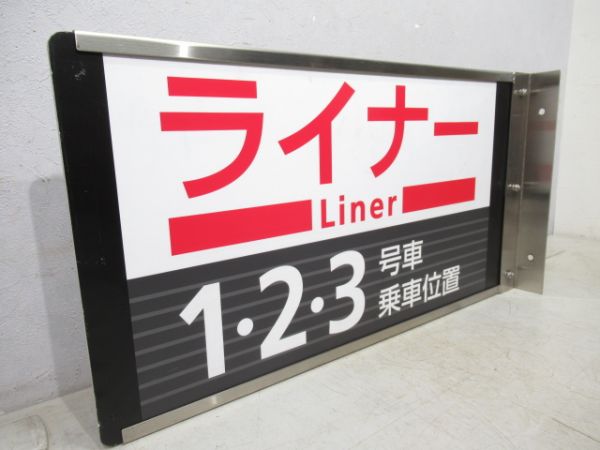 京阪ライナー　1・2・3号車乗車位置/同じ
