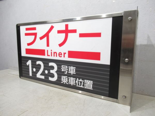 京阪ライナー　1・2・3号車乗車位置/同じ