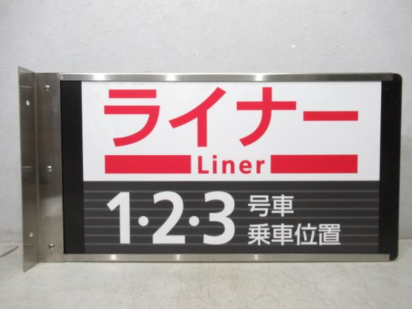 京阪ライナー　1・2・3号車乗車位置/同じ