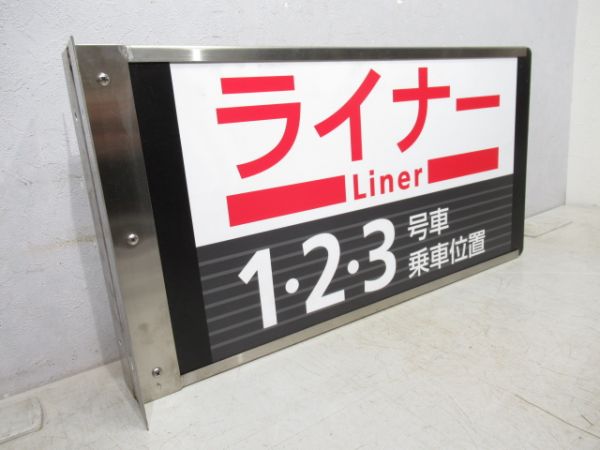 京阪ライナー　1・2・3号車乗車位置/同じ