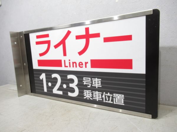 京阪ライナー　1・2・3号車乗車位置/同じ