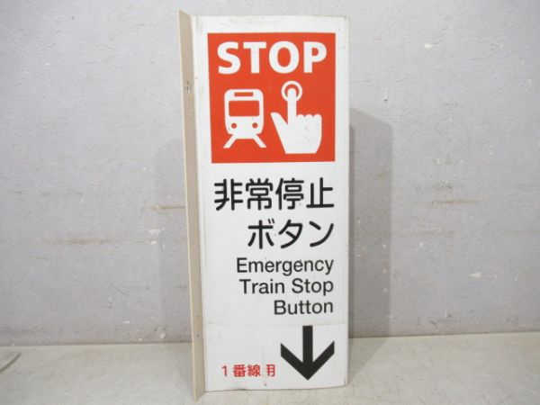 非常停止ボタン案内板