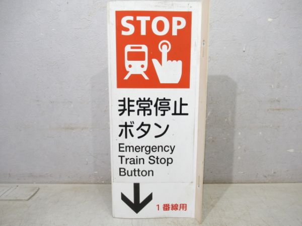 非常停止ボタン案内板