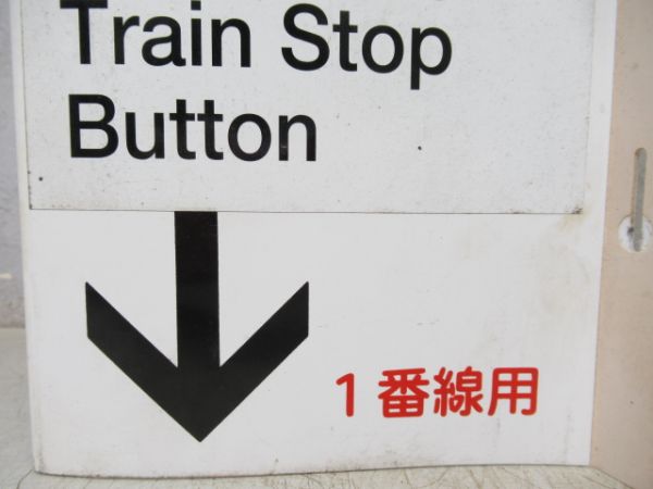 非常停止ボタン案内板