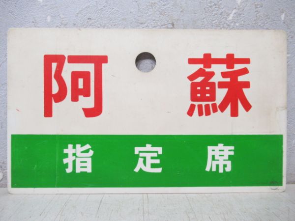 西海/阿蘇(指定席)