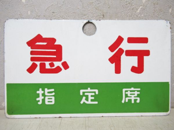 急行/同じ(指定席)