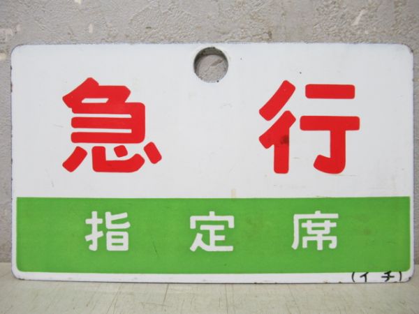 急行(指定席)/---