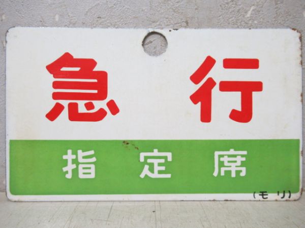 急行(指定席)/---