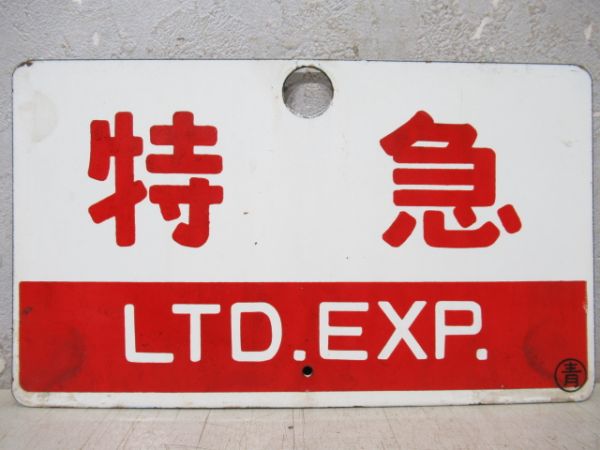 特急/同じ(自由席)