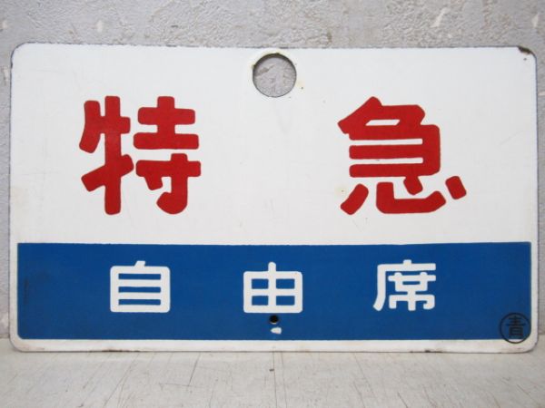 特急/同じ(自由席)