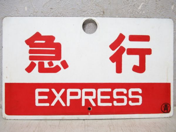 急行/同じ(指定席)