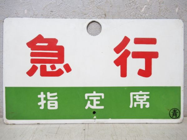 急行/同じ(指定席)