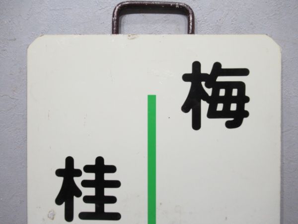 阪急　桂⇔梅田
