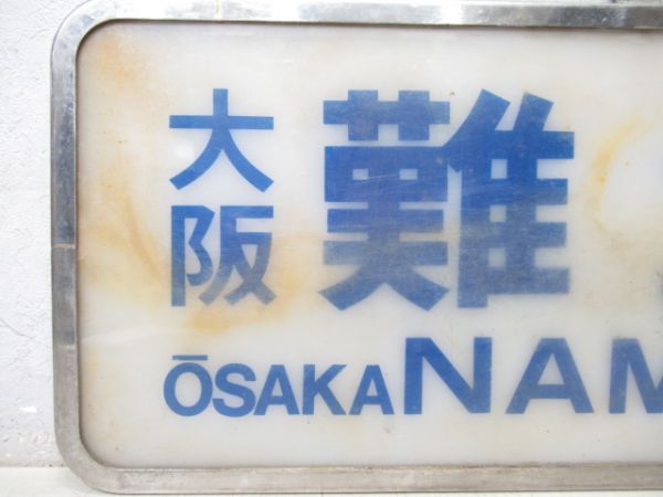 近鉄スナックカー　「大阪難波」