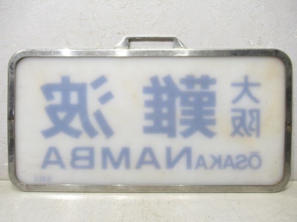 近鉄スナックカー　「大阪難波」
