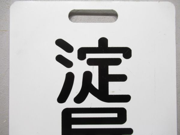 京阪　淀屋橋/出町柳