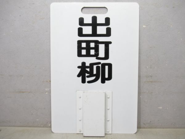 京阪　淀屋橋/出町柳