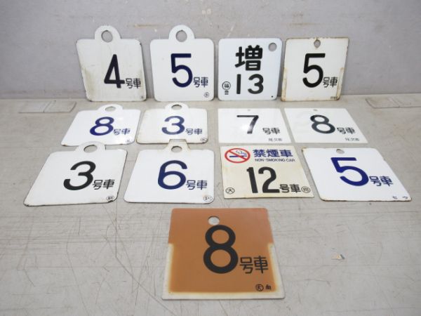 号車板13枚組