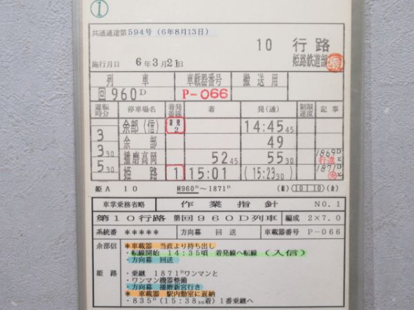 姫路鉄道部　10行路揃い