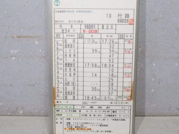 姫路鉄道部　10行路揃い