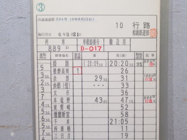姫路鉄道部　10行路揃い