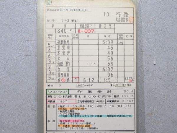 姫路鉄道部　10行路揃い