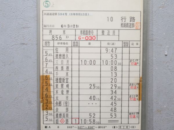 姫路鉄道部　10行路揃い