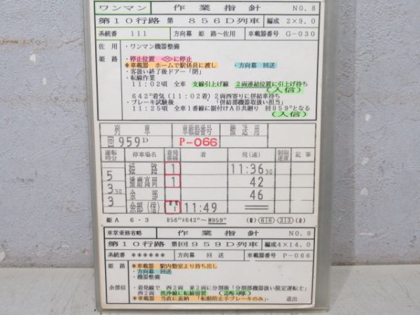 姫路鉄道部　10行路揃い