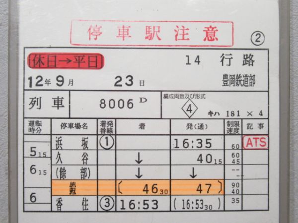 豊岡鉄道部　14行路「はまかぜ」入り