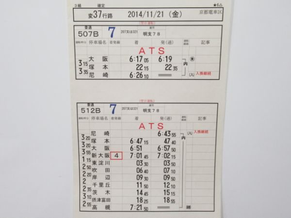京都電車区　変37行路揃い「新快速」