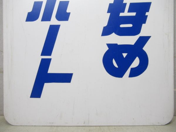 名鉄　とこなめボート/---