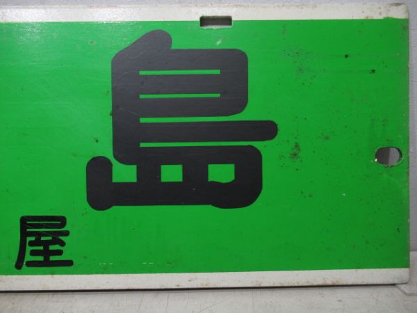 名鉄パノラマカー　津島(佐屋)/西浦