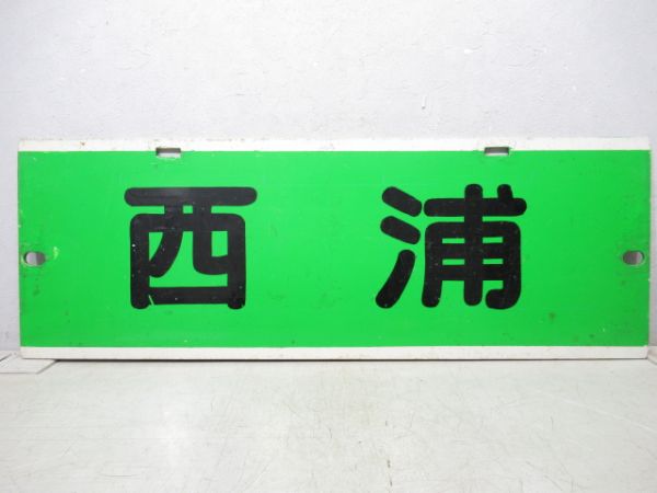 名鉄パノラマカー　津島(佐屋)/西浦
