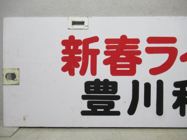 名鉄パノラマカー　豊川稲荷/佐屋(新春ライナー)
