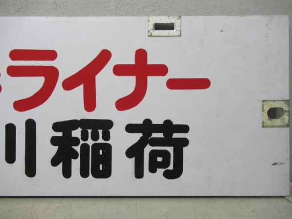 名鉄パノラマカー　豊川稲荷/佐屋(新春ライナー)
