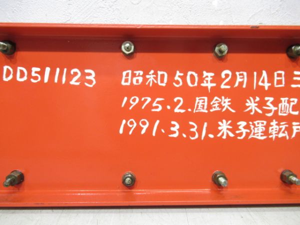 張替板　DD51 1123