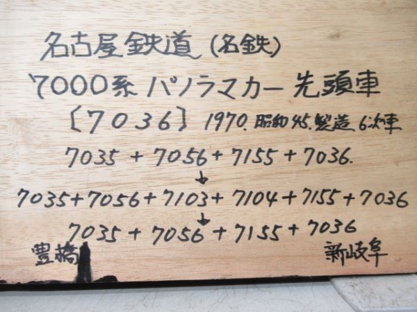 張替板　名鉄7036