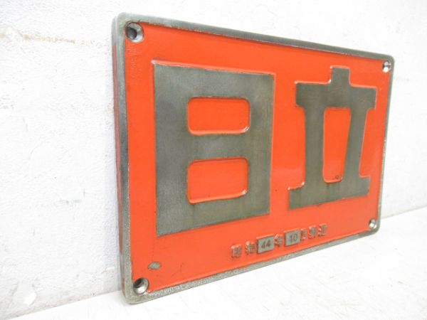 日立　昭和44年10月製造